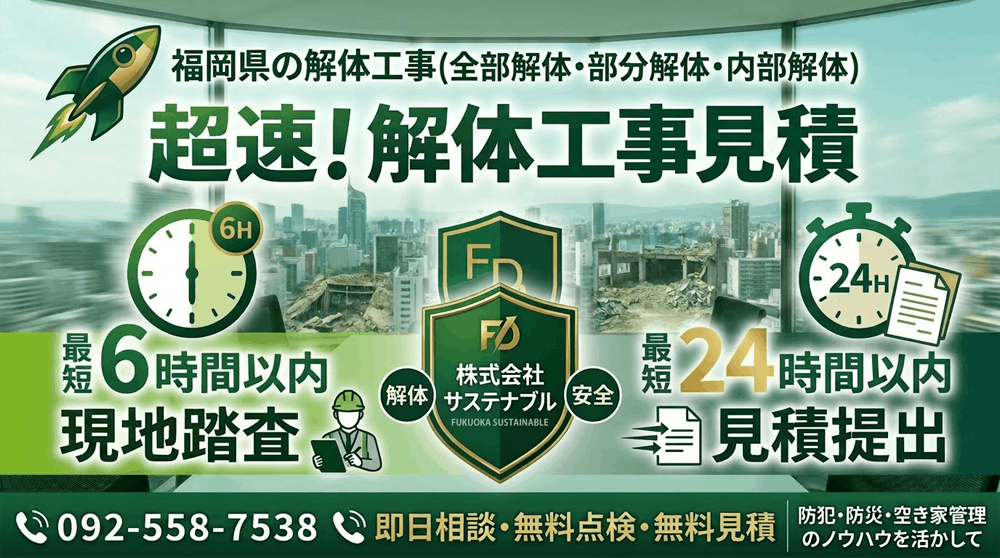 最短6時間以内現地踏査可能|最短24時間以内見積提出|サステナブル|福岡 解体工事見積|最短6時間以内現地踏査|最短24時間以内見積提出